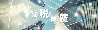 減稅降費(fèi)